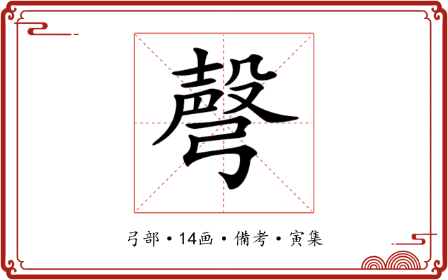 𢐙