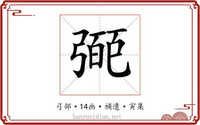 𢐝