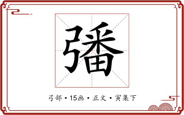 𢐠