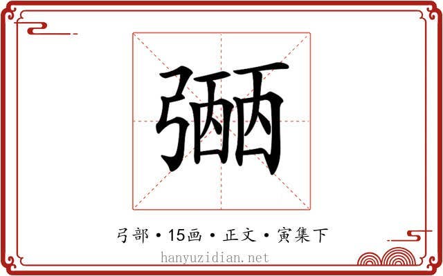 𢐡