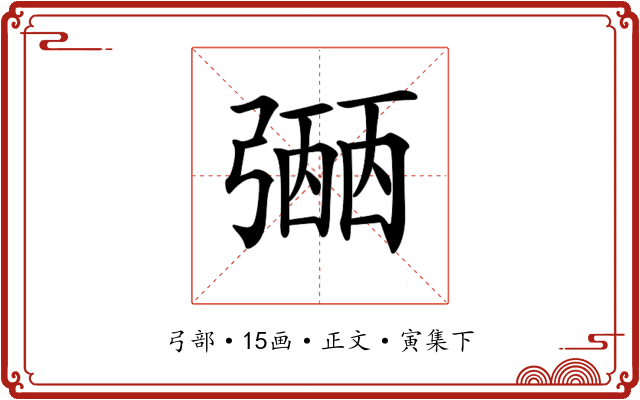 𢐡