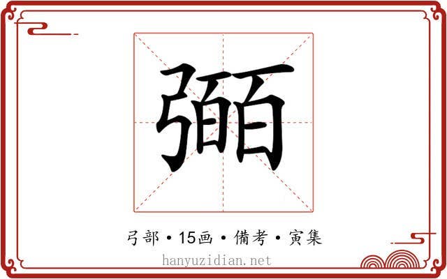 𢐤