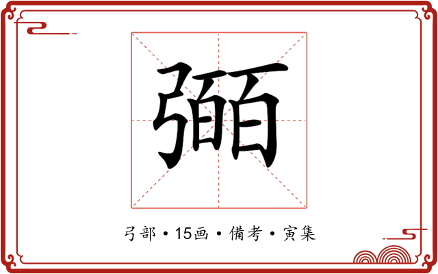 𢐤