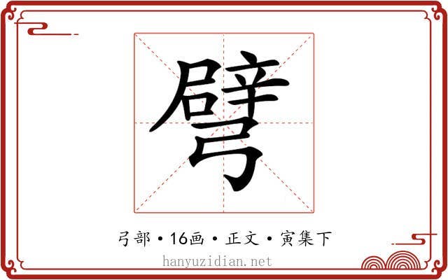 𢐦