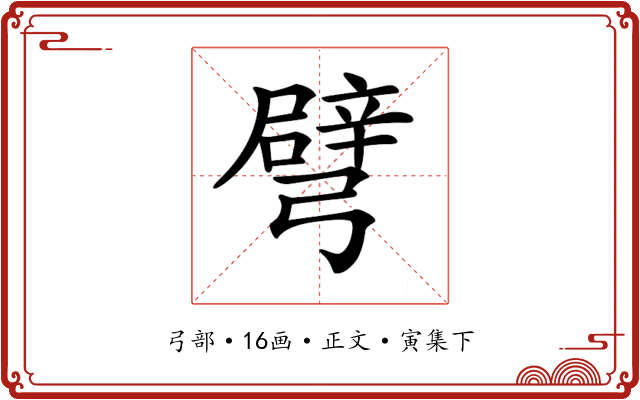 𢐦