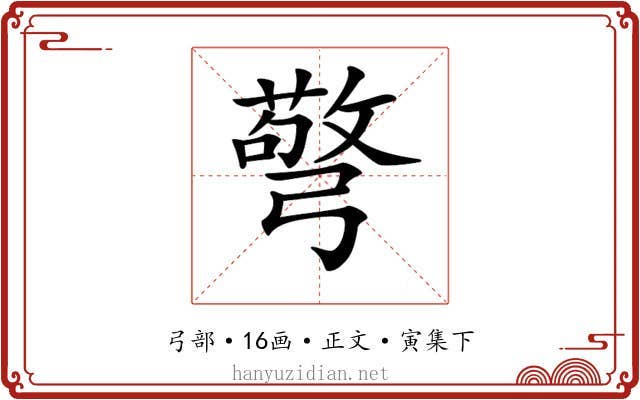 𢐧