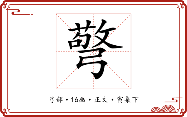 𢐧