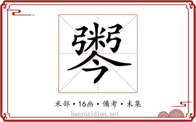 𢐫