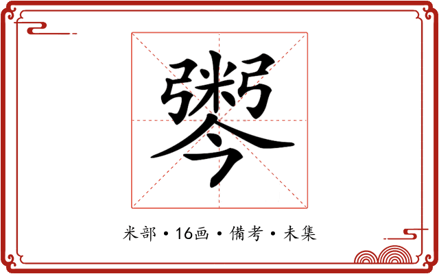𢐫