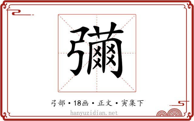 𢐳
