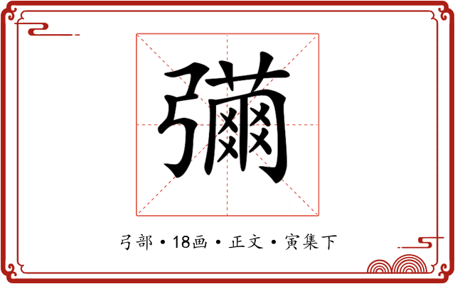 𢐳
