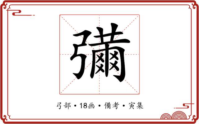 𢐶