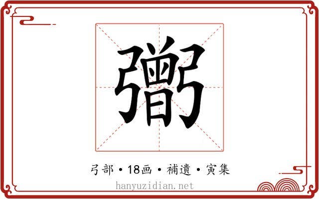 𢐷