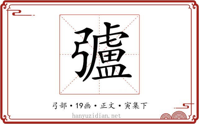 𢐸
