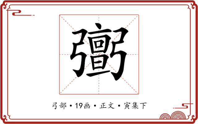 𢐹
