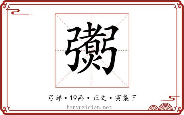 𢐼