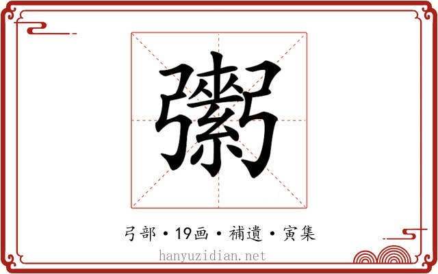 𢐾