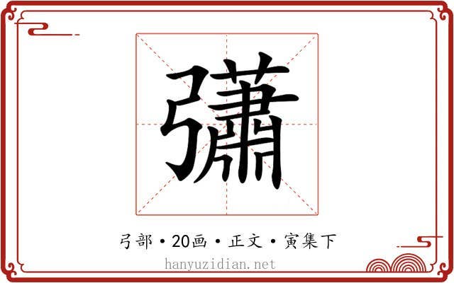 𢑁