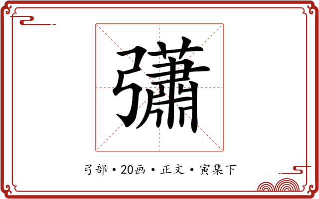 𢑁