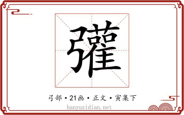 𢑆