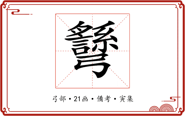 𢑉