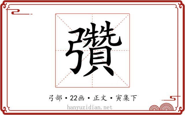 𢑊