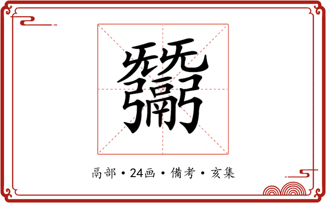 𢑋