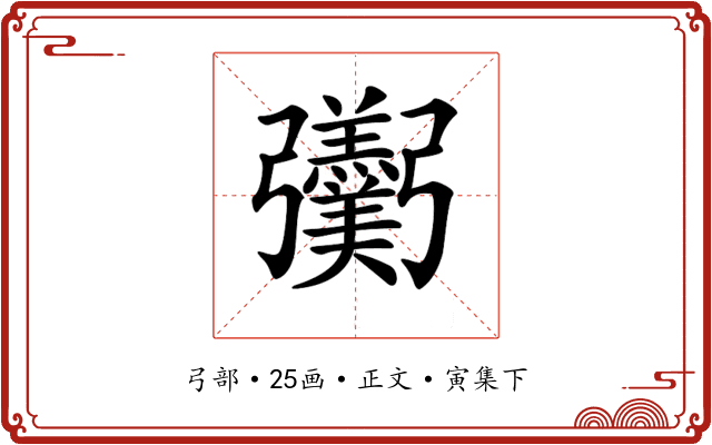 𢑌