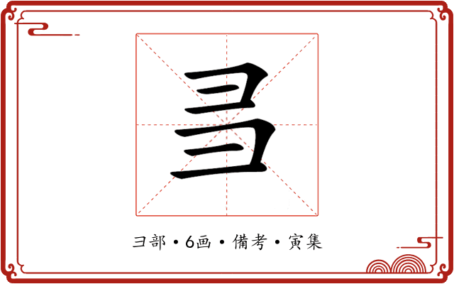 𢑑