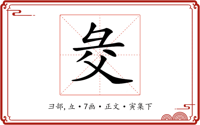 𢑓