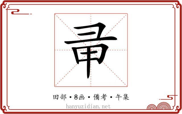 𢑖