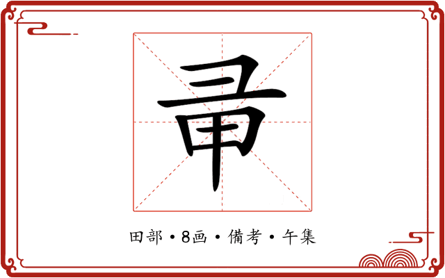 𢑖
