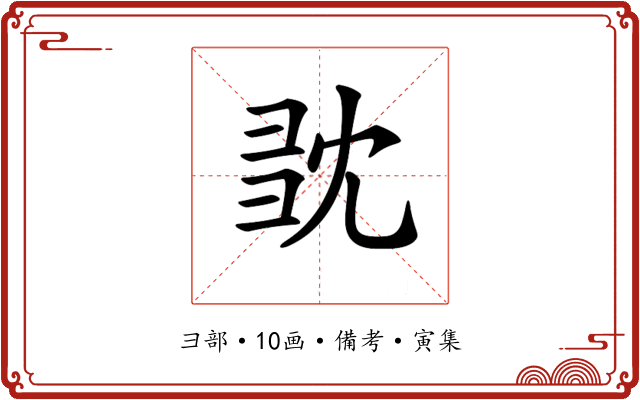 𢑝