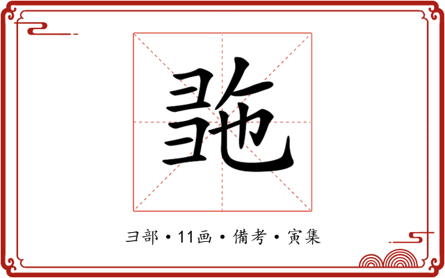 𢑠