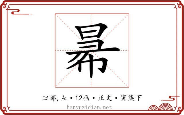 𢑢