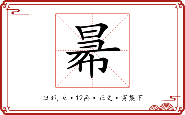 𢑢