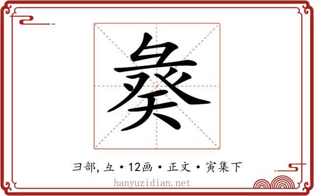 𢑣