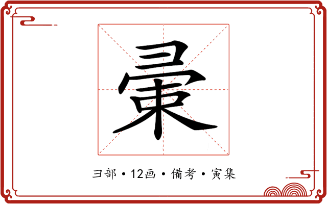 𢑤