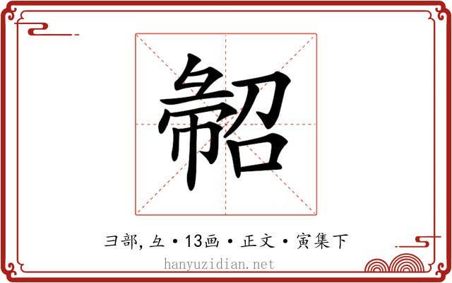 𢑦