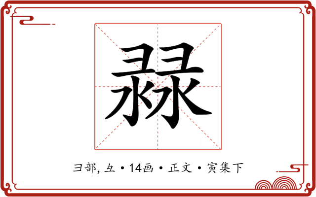 𢑨
