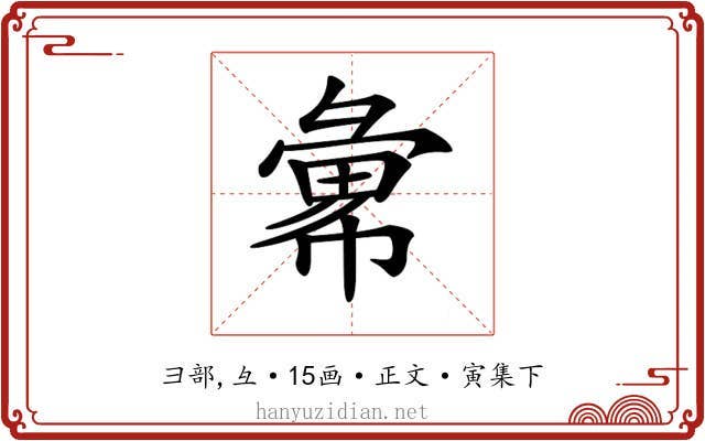 𢑭