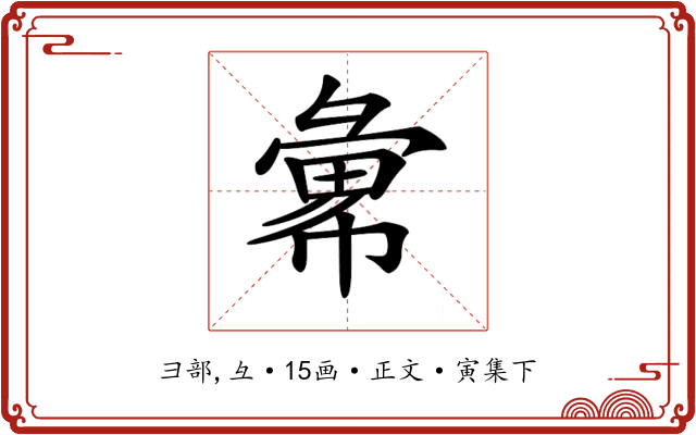 𢑭