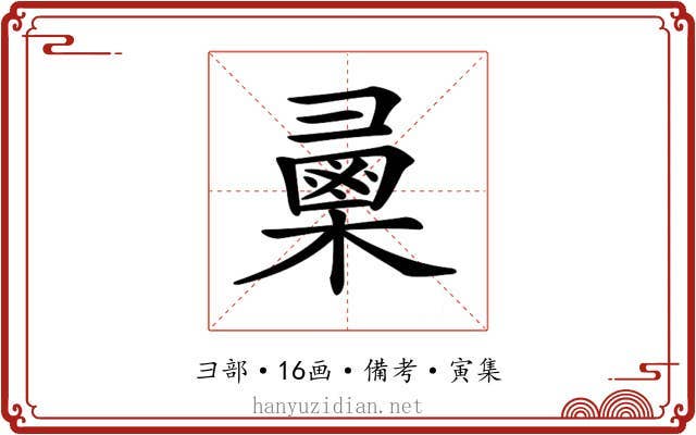 𢑯