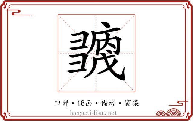 𢑶