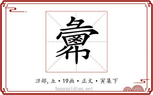 𢑷