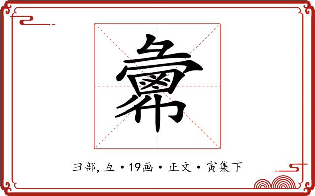 𢑷
