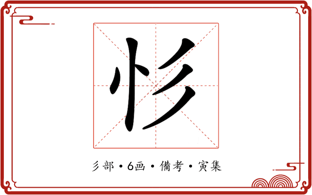 𢒆
