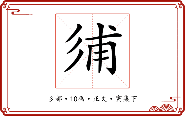 𢒏