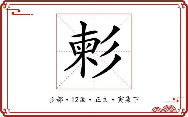 𢒞