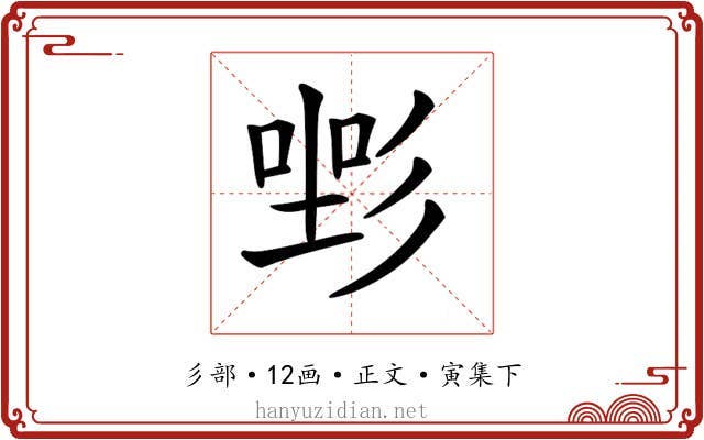 𢒡